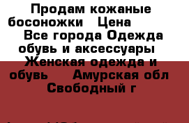 Продам кожаные босоножки › Цена ­ 12 000 - Все города Одежда, обувь и аксессуары » Женская одежда и обувь   . Амурская обл.,Свободный г.